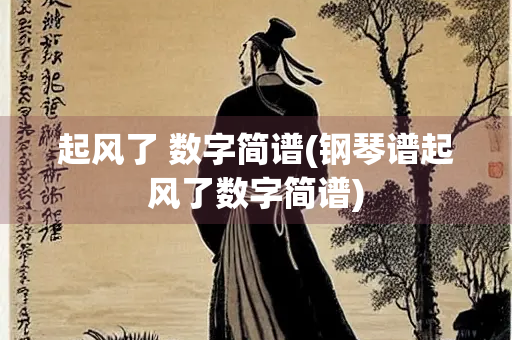 起风了 数字简谱(钢琴谱起风了数字简谱)