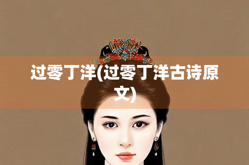 过零丁洋(过零丁洋古诗原文)