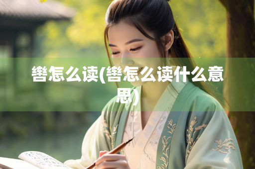 辔怎么读(辔怎么读什么意思)