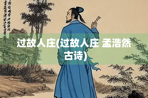 过故人庄(过故人庄 孟浩然 古诗)