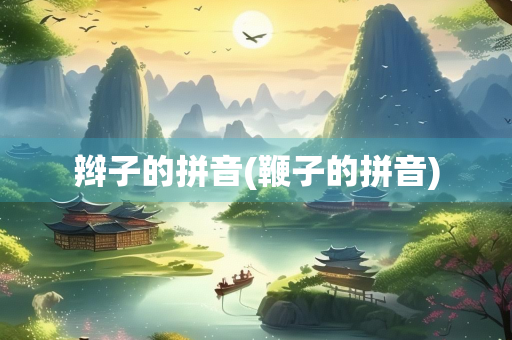 辫子的拼音(鞭子的拼音)