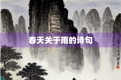 春天关于雨的诗句