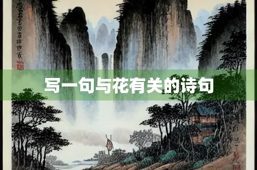 写一句与花有关的诗句
