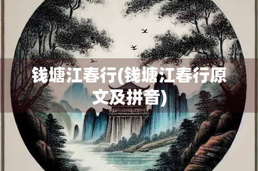 钱塘江春行(钱塘江春行原文及拼音)