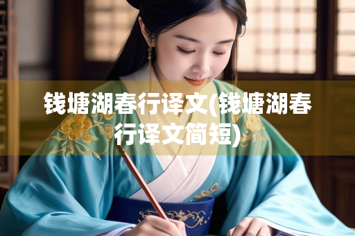 钱塘湖春行译文(钱塘湖春行译文简短)