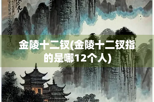 金陵十二钗(金陵十二钗指的是哪12个人)