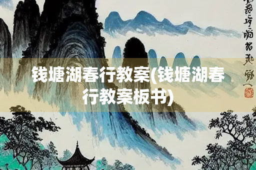 钱塘湖春行教案(钱塘湖春行教案板书)