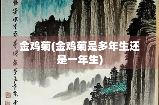 金鸡菊(金鸡菊是多年生还是一年生)
