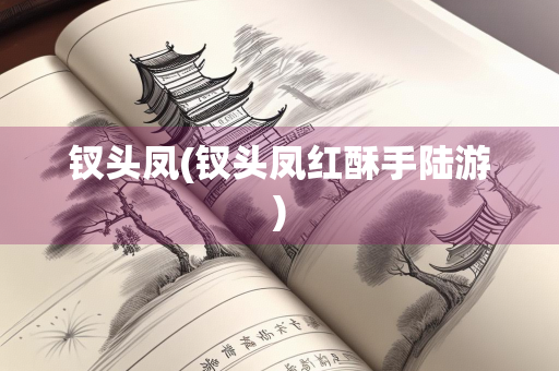 钗头凤(钗头凤红酥手陆游)