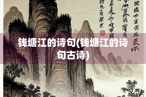 钱塘江的诗句(钱塘江的诗句古诗)