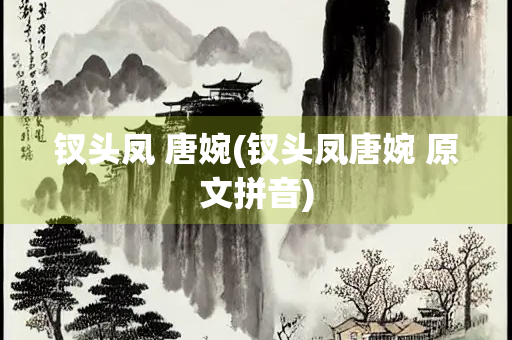 钗头凤 唐婉(钗头凤唐婉 原文拼音)