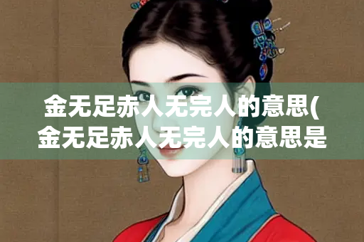 金无足赤人无完人的意思(金无足赤人无完人的意思是说)