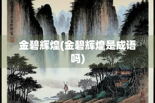 金碧辉煌(金碧辉煌是成语吗)