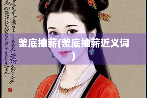 釜底抽薪(釜底抽薪近义词)