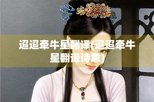 迢迢牵牛星翻译(迢迢牵牛星翻译诗意)