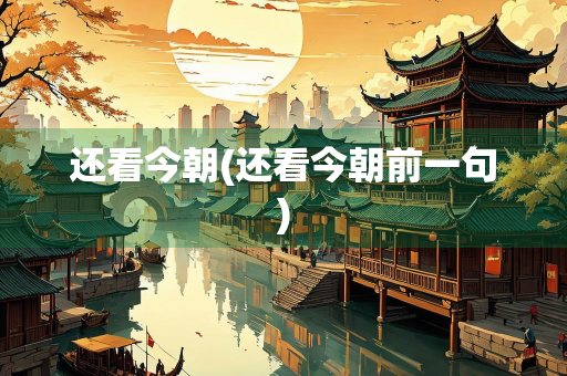 还看今朝(还看今朝前一句)