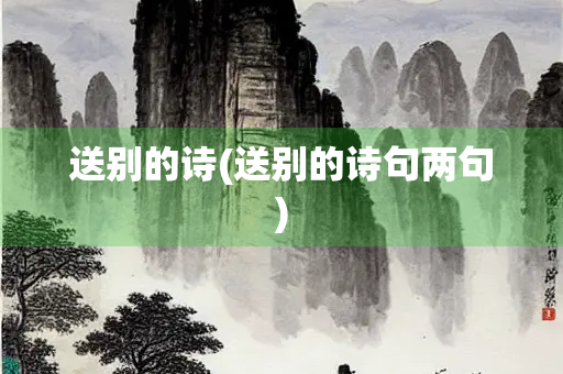 送别的诗(送别的诗句两句)