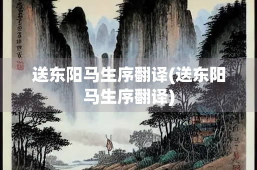 送东阳马生序翻译(送东阳马生序翻译)