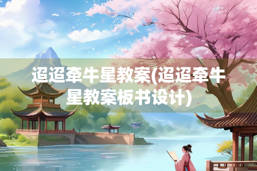 迢迢牵牛星教案(迢迢牵牛星教案板书设计)