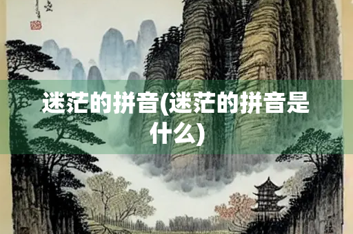 迷茫的拼音(迷茫的拼音是什么)