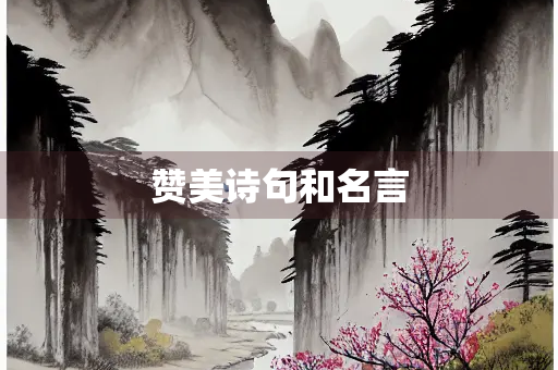 赞美诗句和名言
