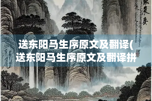 送东阳马生序原文及翻译(送东阳马生序原文及翻译拼音)