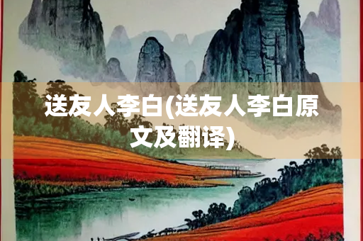 送友人李白(送友人李白原文及翻译)