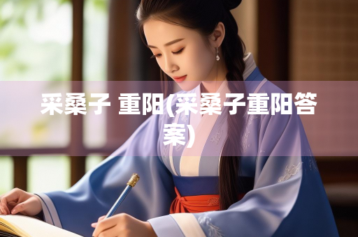 采桑子 重阳(采桑子重阳答案)