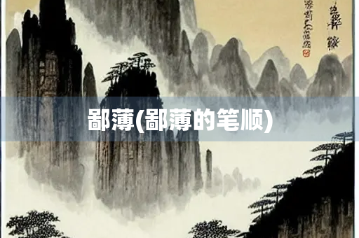 鄙薄(鄙薄的笔顺)