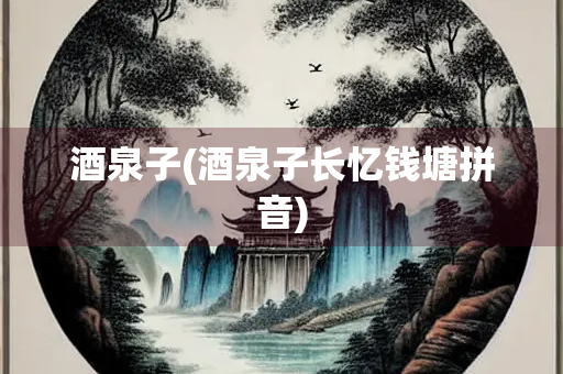 酒泉子(酒泉子长忆钱塘拼音)