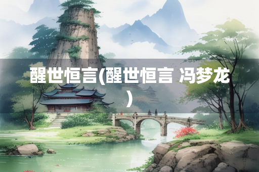 醒世恒言(醒世恒言 冯梦龙)