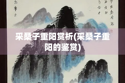 采桑子重阳赏析(采桑子重阳的鉴赏)