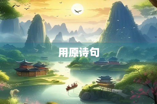 用原诗句