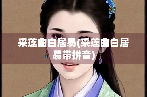 采莲曲白居易(采莲曲白居易带拼音)