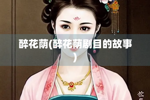 醉花荫(醉花荫剧目的故事)