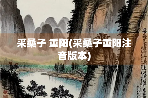 采桑子 重阳(采桑子重阳注音版本)