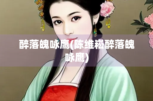 醉落魄咏鹰(陈维崧醉落魄咏鹰)