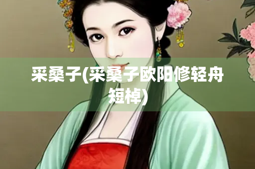 采桑子(采桑子欧阳修轻舟短棹)