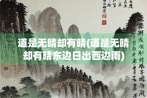 道是无晴却有晴(道是无晴却有晴东边日出西边雨)