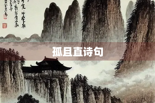 孤且直诗句