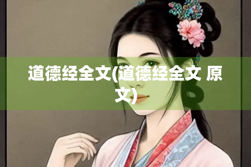 道德经全文(道德经全文 原文)