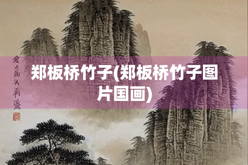 郑板桥竹子(郑板桥竹子图片国画)