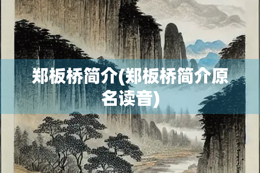 郑板桥简介(郑板桥简介原名读音)