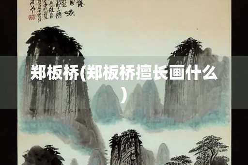 郑板桥(郑板桥擅长画什么)