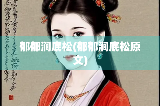 郁郁涧底松(郁郁涧底松原文)