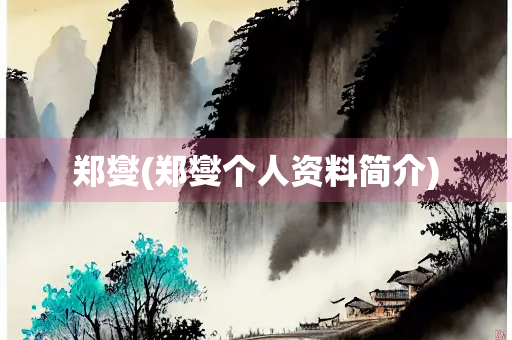 郑燮(郑燮个人资料简介)