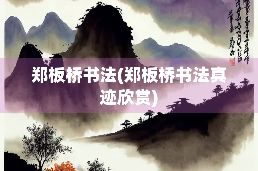 郑板桥书法(郑板桥书法真迹欣赏)