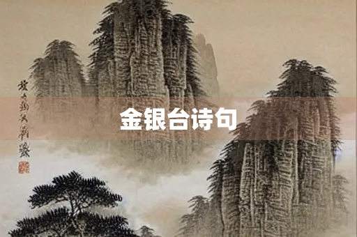 金银台诗句