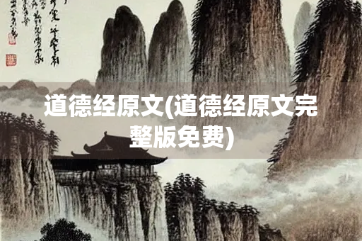 道德经原文(道德经原文完整版免费)