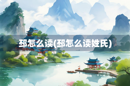 邳怎么读(邳怎么读姓氏)